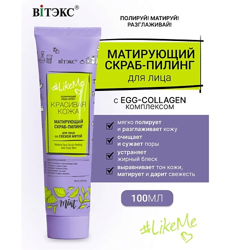 

ВИТЭКС Скраб-пилинг для лица матирующий со свежей мятой LikeMe 100.0, Скраб-пилинг для лица матирующий со свежей мятой LikeMe