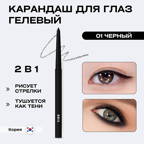 

BBIA Гелевая подводка для глаз Last Auto Gel Eyeliner, Гелевая подводка для глаз Last Auto Gel Eyeliner