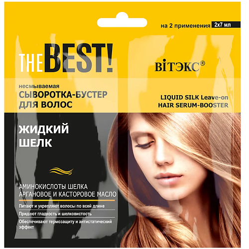 

ВИТЭКС THE BEST Сыворотка-бустер для волос несмываемая Жидкий шелк 120, THE BEST Сыворотка-бустер для волос несмываемая Жидкий шелк