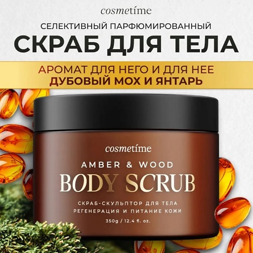 

COSMETIME Скраб для тела Янтарь и дубовый мох 350.0, Скраб для тела Янтарь и дубовый мох