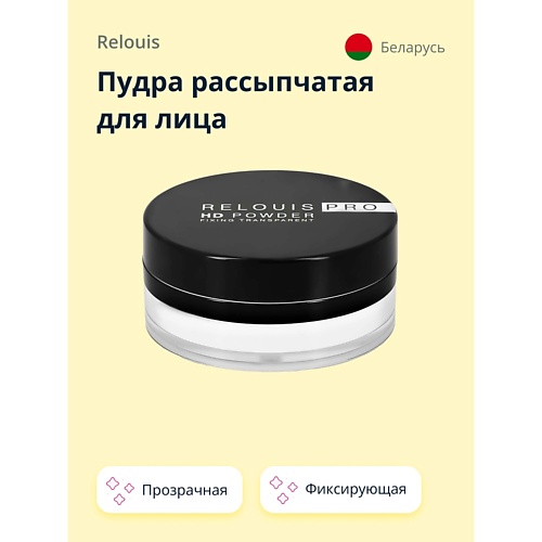 RELOUIS Пудра рассыпчатая для лица HD POWDER фиксирующая прозрачная 449₽
