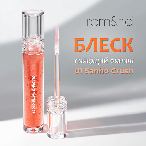 ROMND Блеск для губ 1190₽
