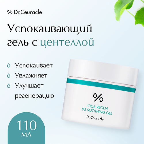 

DR. CEURACLE Успокаивающий гель центелла 110.0, Успокаивающий гель центелла