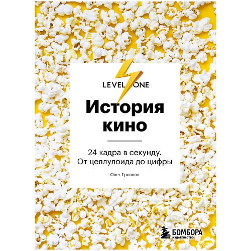 

ЭКСМО История кино. 24 кадра в секунду. От целлулоида до цифры, История кино. 24 кадра в секунду. От целлулоида до цифры