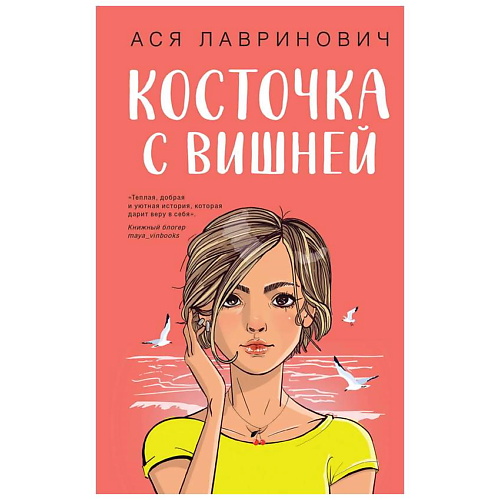 

ЭКСМО Книга Косточка с вишней. 16+, Книга Косточка с вишней. 16+