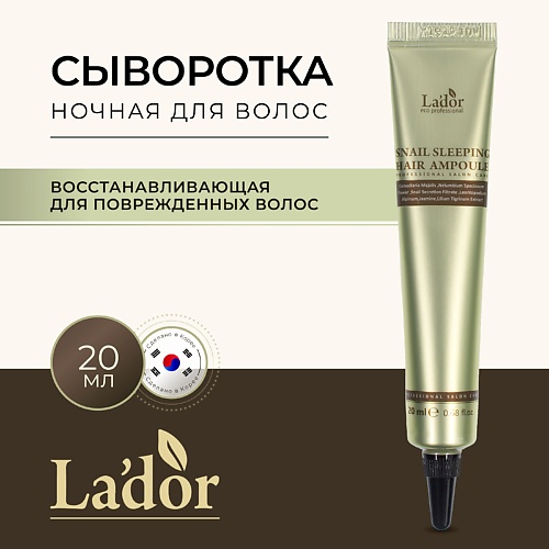 

LADOR Сыворотка для волос ночная восстанавливающая SNAIL SLEEPING HAIR AMPOULE 20.0, Сыворотка для волос ночная восстанавливающая SNAIL SLEEPING HAIR AMPOULE