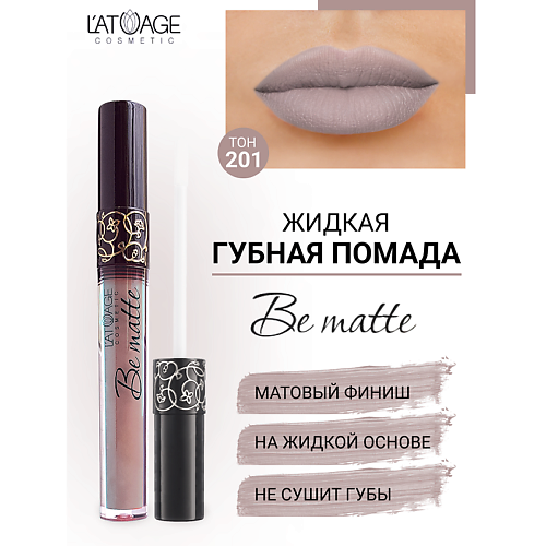 

L'ATUAGE COSMETIC Помада губная жидкая "BE MATTE", Помада губная жидкая "BE MATTE"