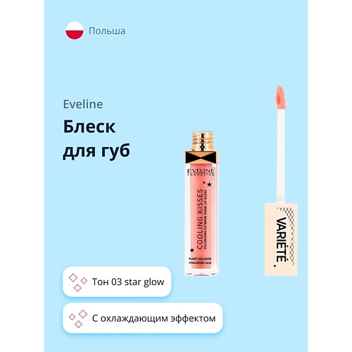 Блеск для губ EVELINE Блеск для губ VARIETE COOLING KISSES