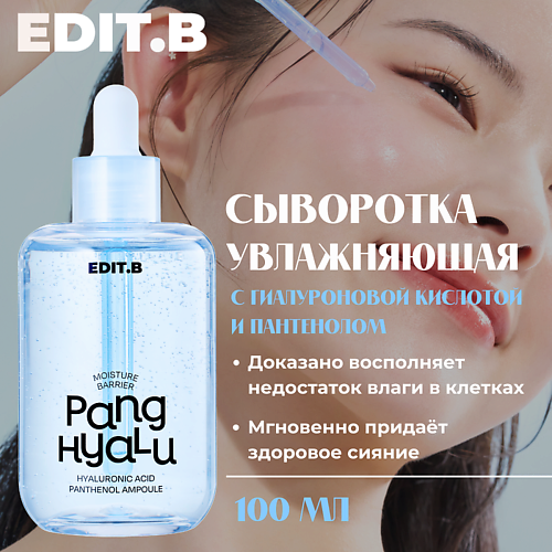 

EDIT.B Интенсивно увлажняющая сыворотка Moisture Barrier Pang Hyaluronic Acid Panthenol Ampoule, Интенсивно увлажняющая сыворотка Moisture Barrier Pang Hyaluronic Acid Panthenol Ampoule