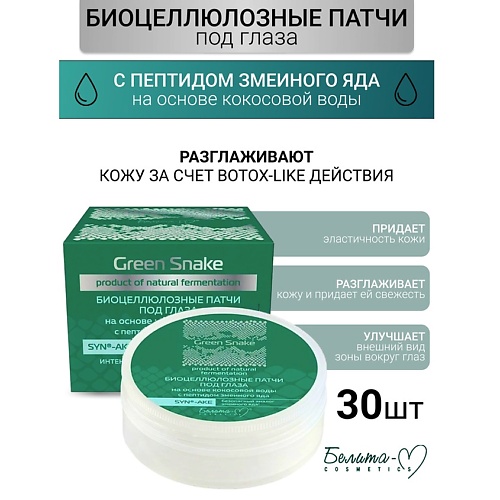 

БЕЛИТА-М Патчи Биоцеллюлозные под глаза с пептидом змеиного яда Green Snake 50.0, Патчи Биоцеллюлозные под глаза с пептидом змеиного яда Green Snake