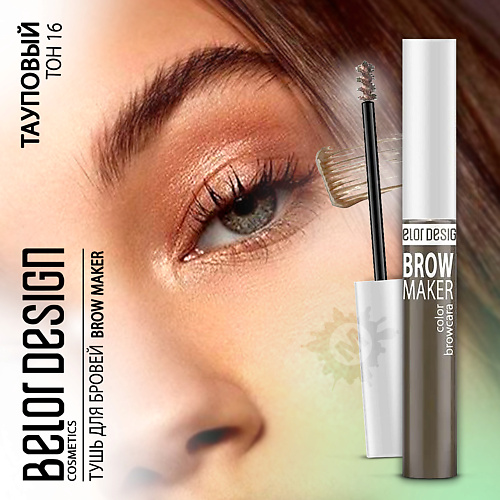 

BELOR DESIGN Тушь для бровей BROW MAKER, Тушь для бровей BROW MAKER