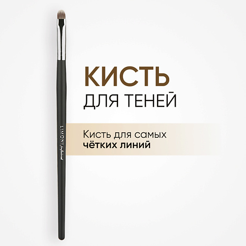 Кисть для глаз LIMONI Кисть плоская для теней и подводки (Нейлон) 10.0