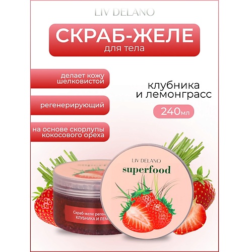 

LIV DELANO Скраб-желе регенерирующий Клубника и лемонграсс Superfood 240.0, Скраб-желе регенерирующий Клубника и лемонграсс Superfood