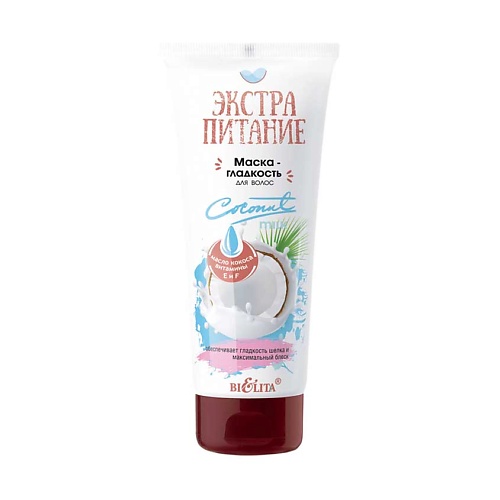 

БЕЛИТА Маска-гладкость для волос "Coconut Milk" ЭКСТРАПИТАНИЕ 200.0, Маска-гладкость для волос "Coconut Milk" ЭКСТРАПИТАНИЕ
