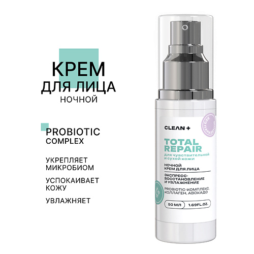 

CLEAN+ Крем для лица ночной TOTAL REPAIR 50.0, Крем для лица ночной TOTAL REPAIR