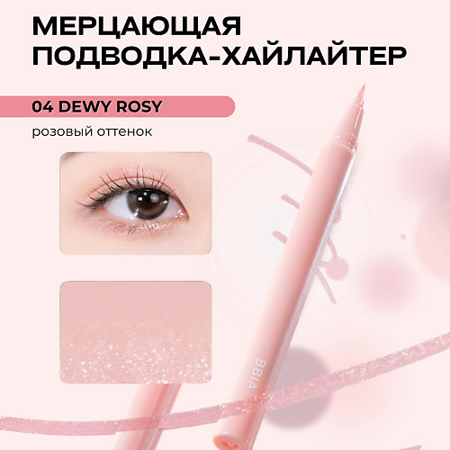 

BBIA Мерцающая подводка-хайлайтер Last Glitter Highliner, Мерцающая подводка-хайлайтер Last Glitter Highliner