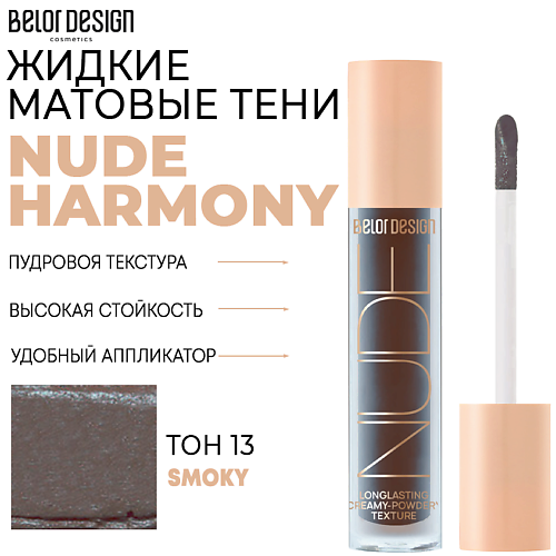 

BELOR DESIGN Тени матовые Nude Harmony, Тени матовые Nude Harmony