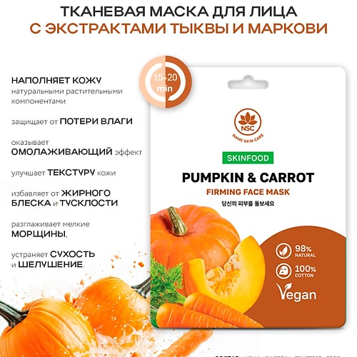 

NAME SKIN CARE SKINFOOD Тканевая маска для лица тыква и морковь 22.0, SKINFOOD Тканевая маска для лица тыква и морковь