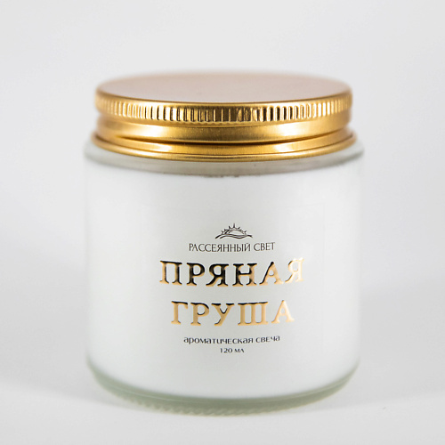 

РАССЕЯННЫЙ СВЕТ Ароматическая свеча Пряная груша, Ароматическая свеча Пряная груша