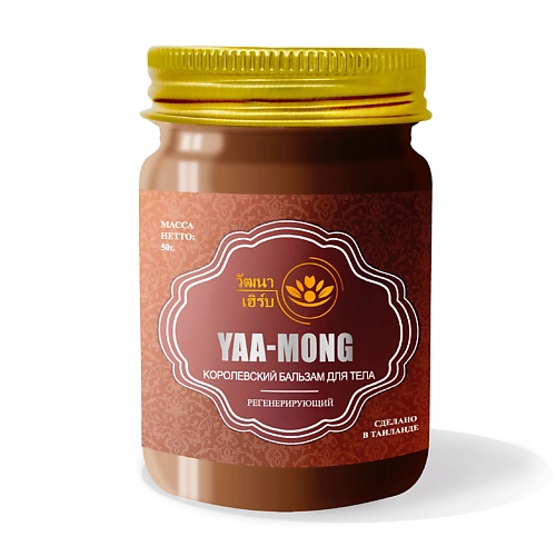 

WATTANA HERB Тайский королевский бальзам для тела 50.0, Тайский королевский бальзам для тела