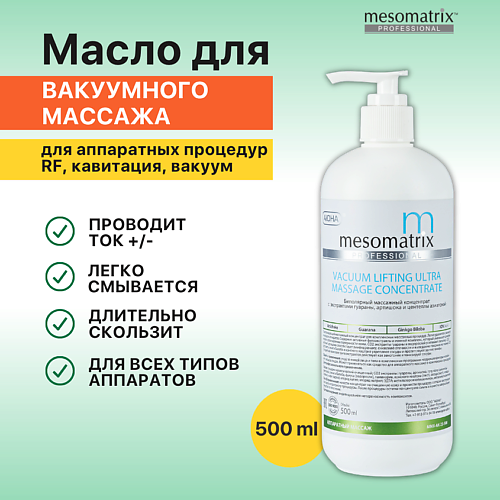 Массажные масла MESOMATRIX Масло для вакуумного массажа, RF / РФ лифтинга  антицеллюлитное VACUUM LIFTING ULTRA 500.0