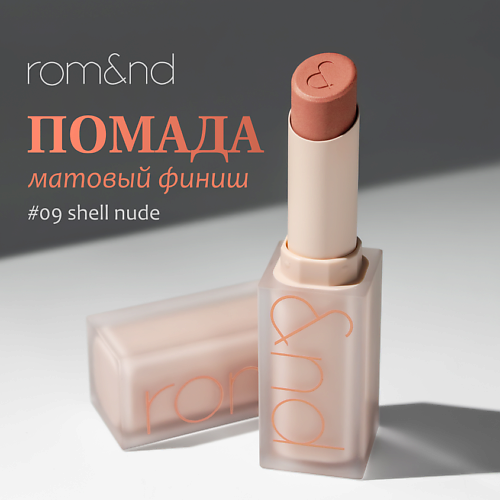 

ROM&ND Помада для губ матовая, Помада для губ матовая