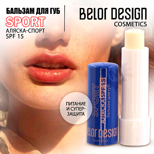 

BELOR DESIGN Бальзам для губ Аляска-спорт SPF 15, Бальзам для губ Аляска-спорт SPF 15