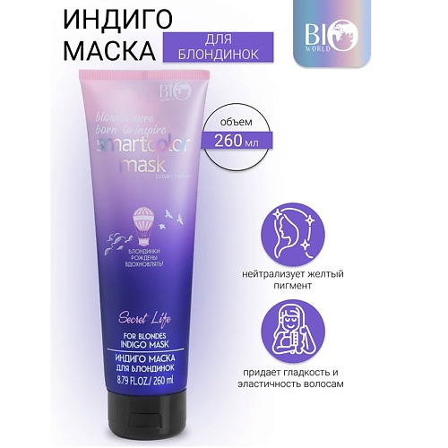 BIOWORLD Маска индиго для блондинок Secret Life LUXURY THERAPY Оттеночные средства