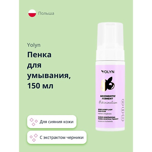 

YOLYN Пенка для умывания с экстрактом черники (для сияния кожи) 150.0, Пенка для умывания с экстрактом черники (для сияния кожи)