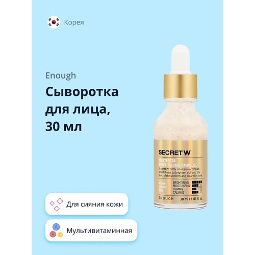 

ENOUGH Сыворотка для лица SECRET мультивитаминная (для сияния кожи) 30.0, Сыворотка для лица SECRET мультивитаминная (для сияния кожи)