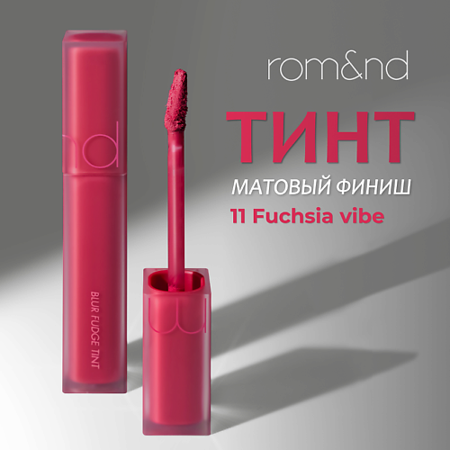 

ROM&ND Тинт матовый для губ, Тинт матовый для губ