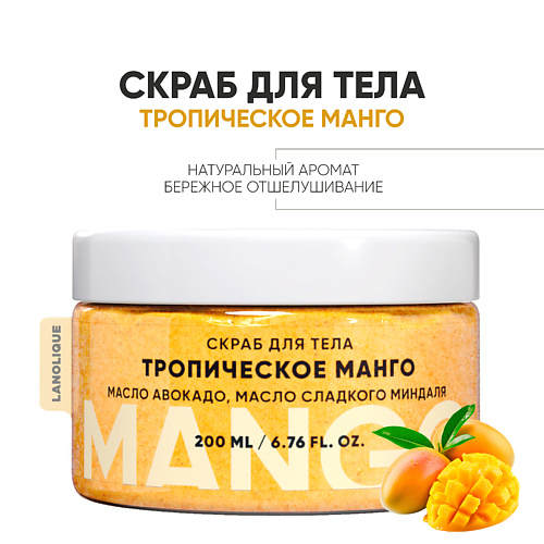 

LANOLIQUE Антицеллюлитный cкраб для тела "Тропический манго" 200.0, Антицеллюлитный cкраб для тела "Тропический манго"