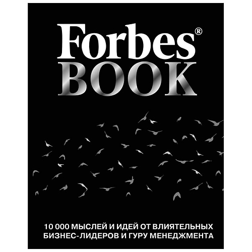 

ЭКСМО Forbes Book: 10 000 мыслей и идей от влиятельных бизнес-лидеров. 12+, Forbes Book: 10 000 мыслей и идей от влиятельных бизнес-лидеров. 12+