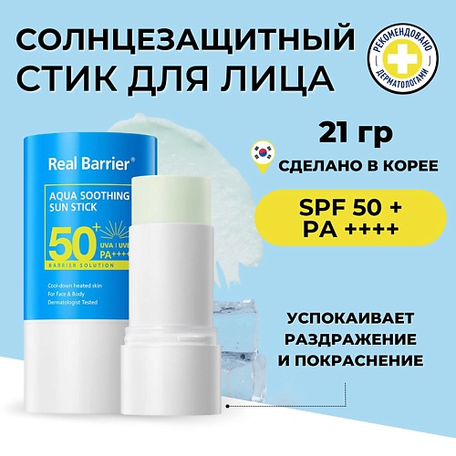 

REAL BARRIER Солнцезащитный стик с охлаждающим действием SPF50 Aqua Soothing Sun Stick 21.0, Солнцезащитный стик с охлаждающим действием SPF50 Aqua Soothing Sun Stick