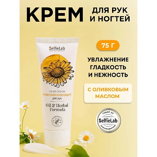 SELFIELAB Крем для рук и ногтей питательный Oil Herbal Formula 271₽