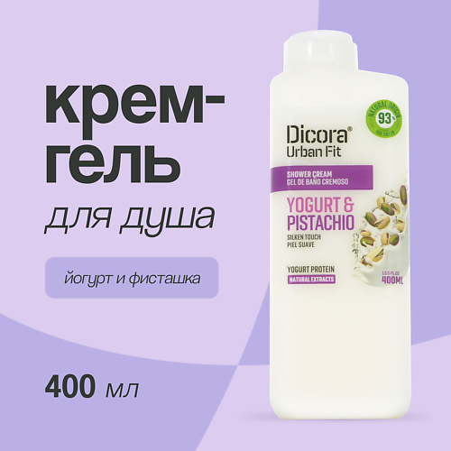 

DICORA URBAN FIT Крем-гель для душа Йогурт и фисташка 400, Крем-гель для душа Йогурт и фисташка