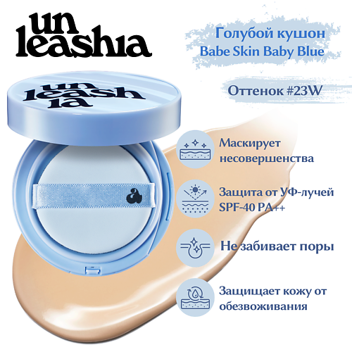 

UNLEASHIA Babe Skin Baby Blue Cusion Легкий кушон с матовым финишем, Babe Skin Baby Blue Cusion Легкий кушон с матовым финишем