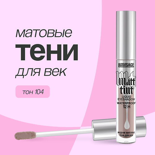LUXVISAGE Тени для век MATT TINT жидкие матовые 315₽