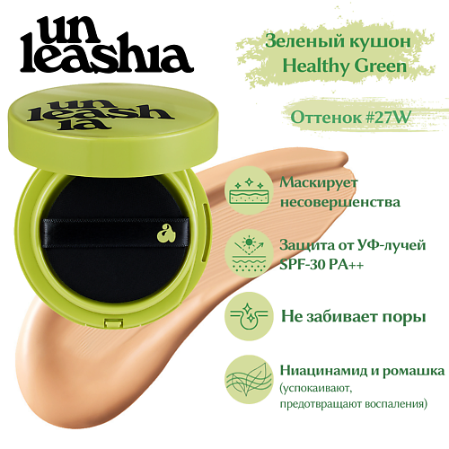 

UNLEASHIA Satin Wear Healthy-Green Cushion Кушон с сатиновым финишем, Satin Wear Healthy-Green Cushion Кушон с сатиновым финишем