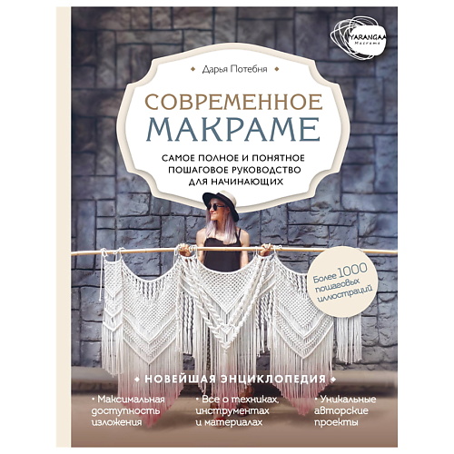 

ЭКСМО Современное макраме.Пошаговое руководство для начинающих, Современное макраме.Пошаговое руководство для начинающих
