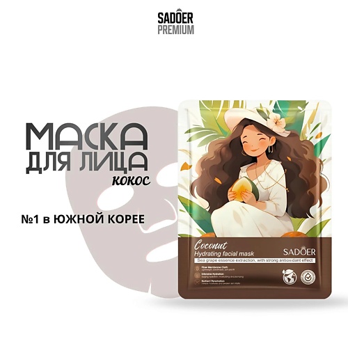 

SADOER Тканевая маска для лица с экстрактом кокоса 25.0, Тканевая маска для лица с экстрактом кокоса