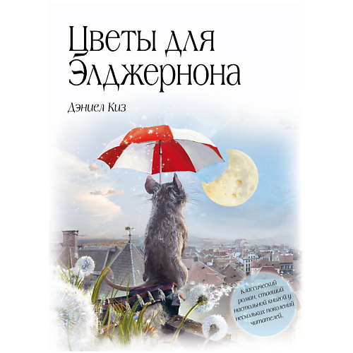 

ЭКСМО Цветы для Элджернона, Цветы для Элджернона