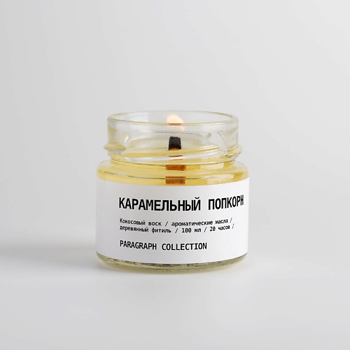 

PARAGRAPH COLLECTION Свеча ароматическая "Карамельный попкорн" 100.0, Свеча ароматическая "Карамельный попкорн"