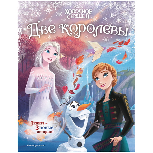 

ЭКСМО Холодное сердце 2. Две королевы (другой формат), Холодное сердце 2. Две королевы (другой формат)