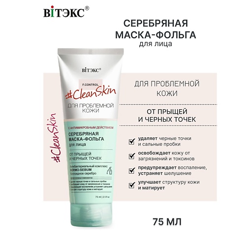 

ВИТЭКС #Clean Skin Маска-Фольга Серебряная для лица от прыщей и черных точек 75.0, #Clean Skin Маска-Фольга Серебряная для лица от прыщей и черных точек