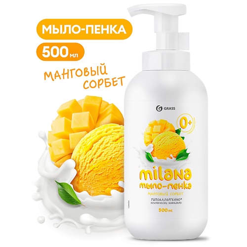 

GRASS Milana мыло-пенка Манговый сорбет, Milana мыло-пенка Манговый сорбет