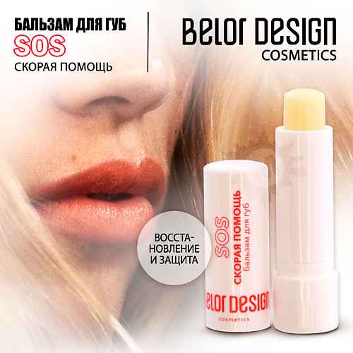 

BELOR DESIGN Бальзам для губ Скорая помощь, Бальзам для губ Скорая помощь