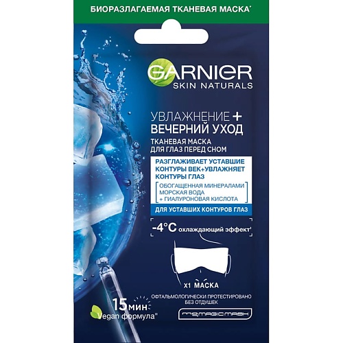 Маски для глаз  Летуаль GARNIER Тканевая маска для глаз перед сном с минералами, морской водой и гиалуроновой кислотой Увлажнение + вечерний уход Skin Naturals