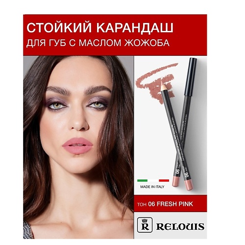 

RELOUIS Карандаш для губ стойкий с маслом жожоба, Карандаш для губ стойкий с маслом жожоба