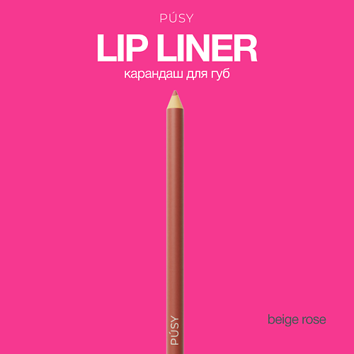 PUSY Карандаш для губ нюд